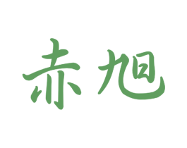 赤旭 第21类厨房洁具商标图样