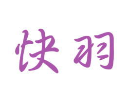 快羽 第21类厨房洁具商标图样