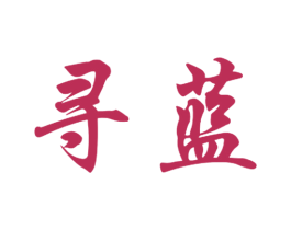 寻蓝 第21类厨房洁具商标图样