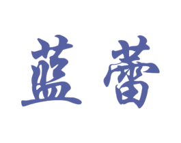 蓝蕾 第21类厨房洁具商标图样
