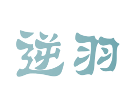 逆羽 第21类厨房洁具商标图样