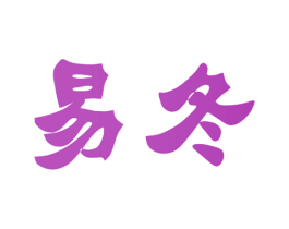 易冬 第21类厨房洁具商标图样