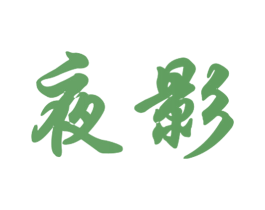 夜影 第21类厨房洁具商标图样