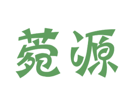 菀源 第21类厨房洁具商标图样