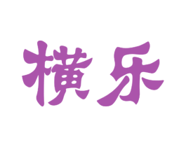 横乐 第21类厨房洁具商标图样