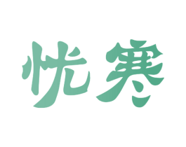 忧寒 第21类厨房洁具商标图样