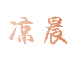 凉晨 第21类厨房洁具商标图样