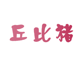 丘比猪 第21类厨房洁具商标图样