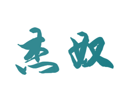 杰奴 第21类厨房洁具商标图样