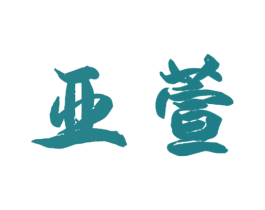 亚萱 第21类厨房洁具商标图样