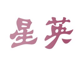 星英 第21类厨房洁具商标图样