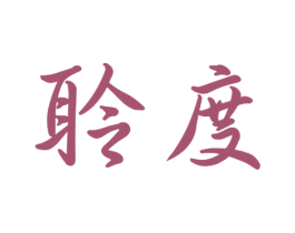 聆度 第21类厨房洁具商标图样