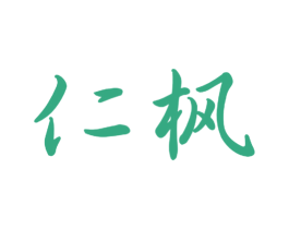 仁枫 第21类厨房洁具商标图样