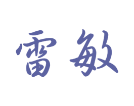 雷敏 第21类厨房洁具商标图样