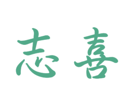 志喜 第21类厨房洁具商标图样