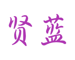 贤蓝 第21类厨房洁具商标图样