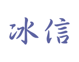 冰信 第21类厨房洁具商标图样