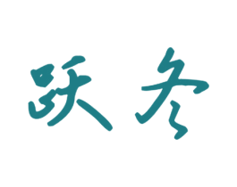 跃冬 第21类厨房洁具商标图样