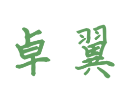 卓翼 第21类厨房洁具商标图样
