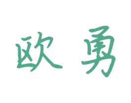 欧勇 第21类厨房洁具商标图样