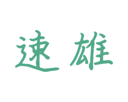 速雄 第21类厨房洁具商标图样