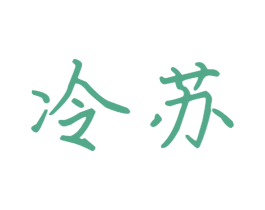 冷苏 第21类厨房洁具商标图样