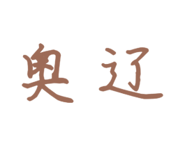 奥辽 第21类厨房洁具商标图样