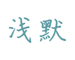 浅默 第21类厨房洁具商标图样