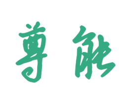 尊能 第21类厨房洁具商标图样