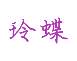 玲蝶 第21类厨房洁具商标图样