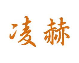 凌赫 第21类厨房洁具商标图样