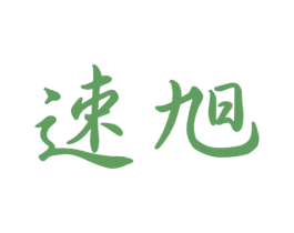 速旭 第21类厨房洁具商标图样