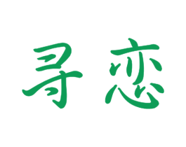 寻恋 第21类厨房洁具商标图样