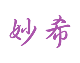 妙希 第21类厨房洁具商标图样