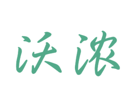 沃浓 第21类厨房洁具商标图样