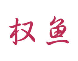 权鱼 第21类厨房洁具商标图样
