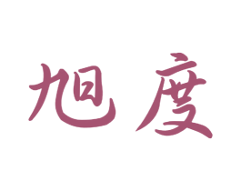 旭度 第21类厨房洁具商标图样