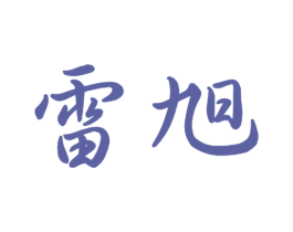 雷旭 第21类厨房洁具商标图样