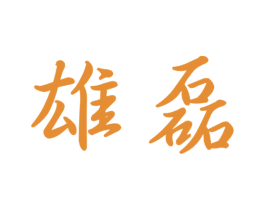 雄磊 第21类厨房洁具商标图样
