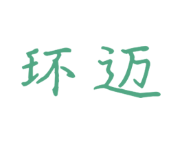 环迈 第21类厨房洁具商标图样