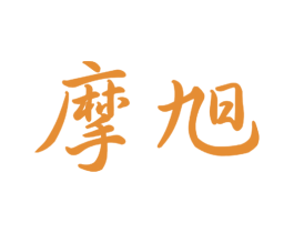 摩旭 第21类厨房洁具商标图样