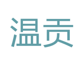 温贡 第21类厨房洁具商标图样