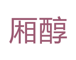 厢醇 第21类厨房洁具商标图样