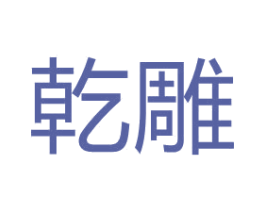 乾雕 第21类厨房洁具商标图样
