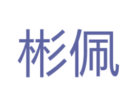 彬佩 第21类厨房洁具商标图样