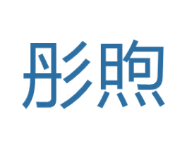 彤煦 第21类厨房洁具商标图样