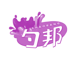 勺邦 第21类厨房洁具商标图样
