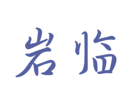 岩临 第21类厨房洁具商标图样