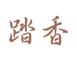 踏香 第21类厨房洁具商标图样