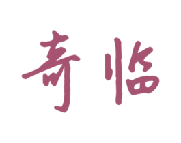奇临 第21类厨房洁具商标图样